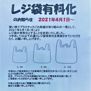 レジ袋有料化のお知らせ