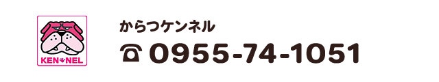 からつケンネル　電話0955-74-1051