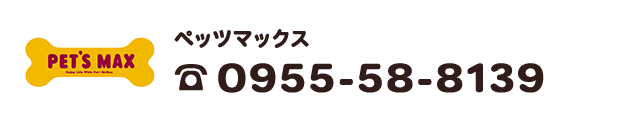 ペッツマックス唐津店　電話0955-58-8139