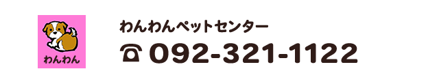 わんわんペットセンター　電話092-321-1122