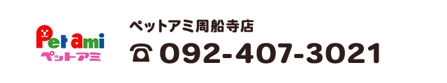 ペットアミ周船寺店　電話092-407-3021