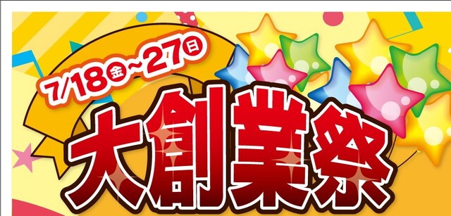 ☆創業祭開催！☆