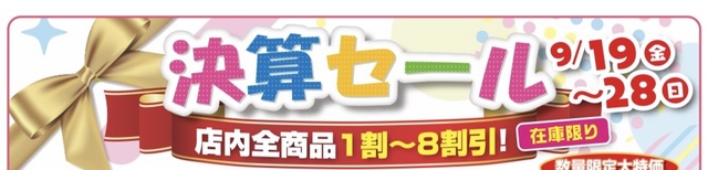 ☆決算セール開催中☆
