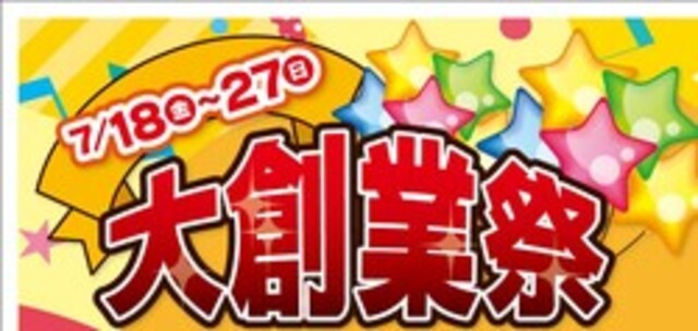☆創業祭ラスト１日！☆