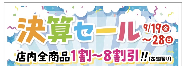 ☆決算セール開催中☆