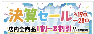 ☆決算セール開催中☆