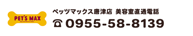 ペッツマックス唐津店　美容室直通電話　0955-58-8139