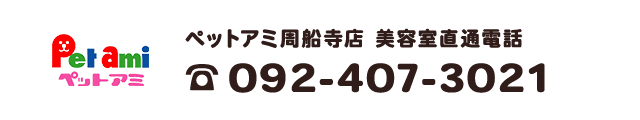 ペットアミ周船寺店　美容室直通電話　092-407-3021