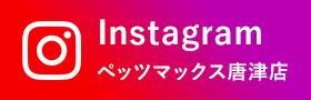 Instagram ペッツマックス唐津店