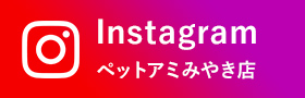 Instagram ペットアミみやき店